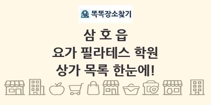 삼호읍 요가 필라테스 학원 상가 목록 및 정보