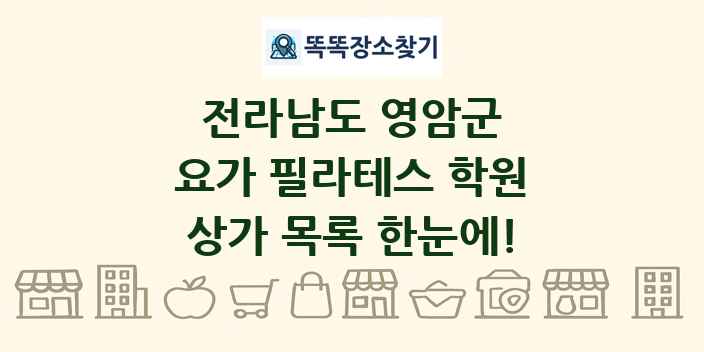 전라남도 영암군 요가 필라테스 학원 상가 목록 및 정보