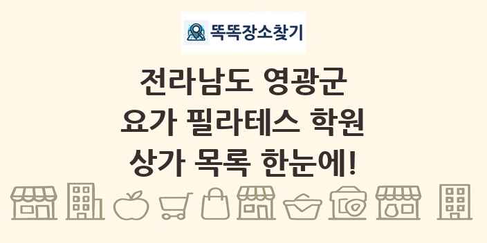 전라남도 영광군 요가 필라테스 학원 상가 목록 및 정보