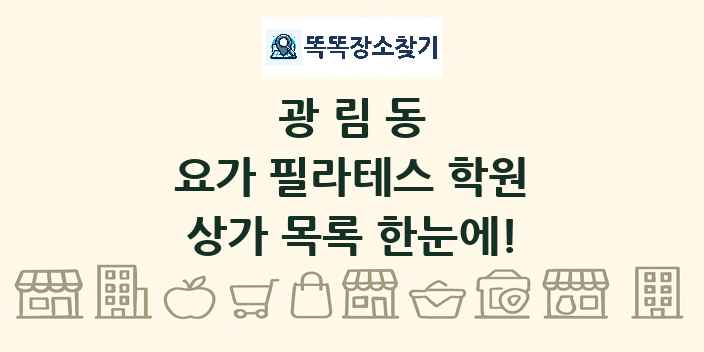 광림동 요가 필라테스 학원 상가 목록 및 정보