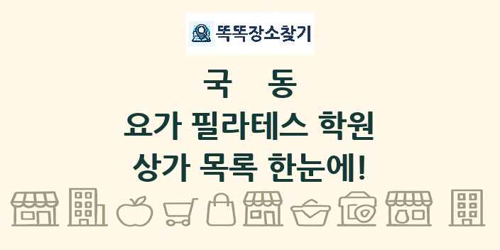국동 요가 필라테스 학원 상가 목록 및 정보