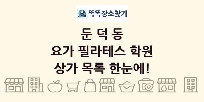 둔덕동 요가 필라테스 학원 상가 목록 및 정보