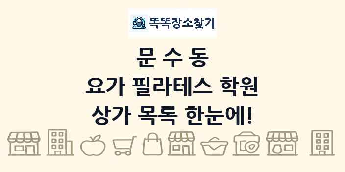 문수동 요가 필라테스 학원 상가 목록 및 정보
