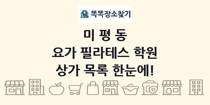 미평동 요가 필라테스 학원 상가 목록 및 정보