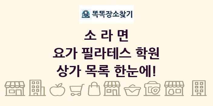 소라면 요가 필라테스 학원 상가 목록 및 정보