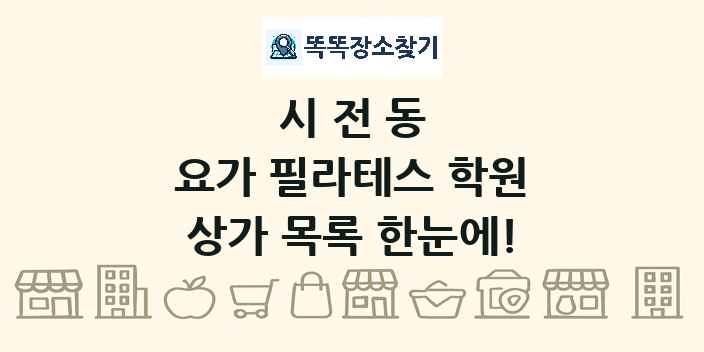 시전동 요가 필라테스 학원 상가 목록 및 정보
