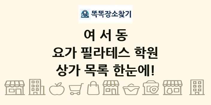 여서동 요가 필라테스 학원 상가 목록 및 정보