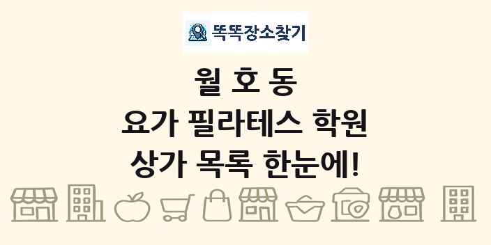 월호동 요가 필라테스 학원 상가 목록 및 정보