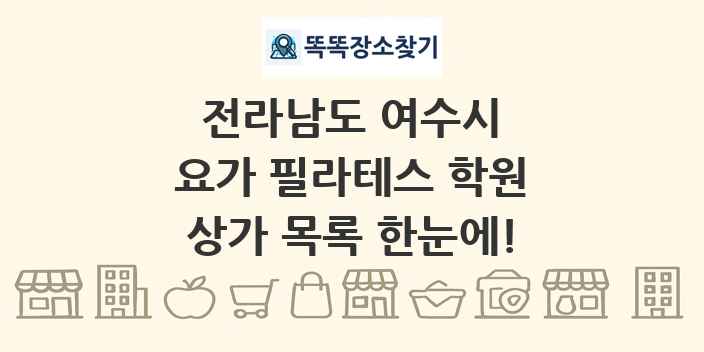 전라남도 여수시 요가 필라테스 학원 상가 목록 및 정보