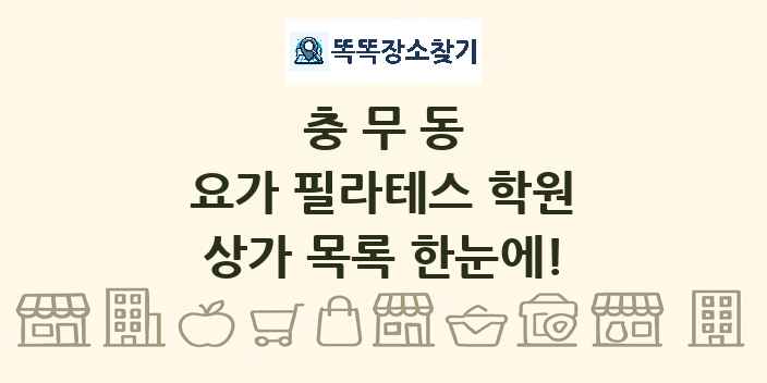 충무동 요가 필라테스 학원 상가 목록 및 정보