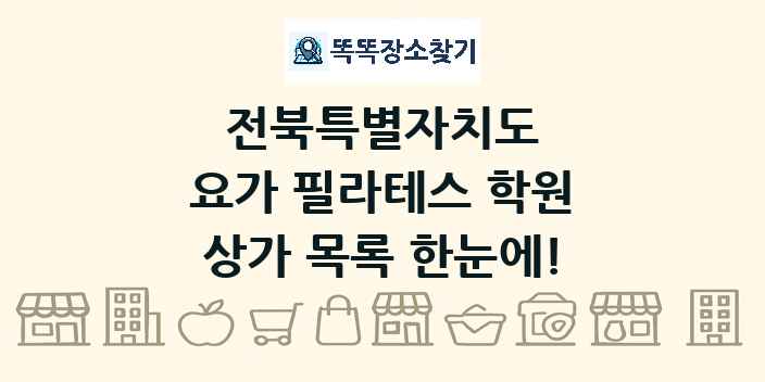 전북특별자치도 요가 필라테스 학원 상가 목록 및 정보
