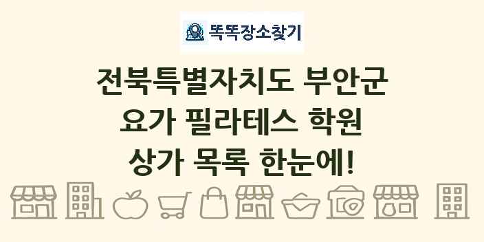 전북특별자치도 부안군 요가 필라테스 학원 상가 목록 및 정보