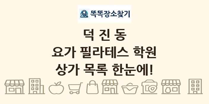 덕진동 요가 필라테스 학원 상가 목록 및 정보