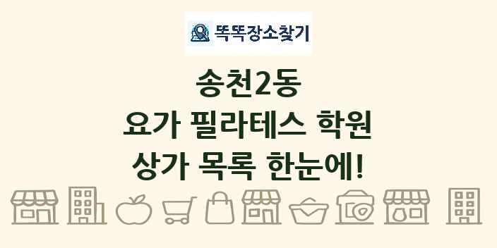 송천2동 요가 필라테스 학원 상가 목록 및 정보