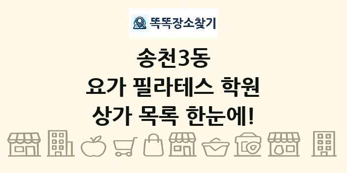송천3동 요가 필라테스 학원 상가 목록 및 정보