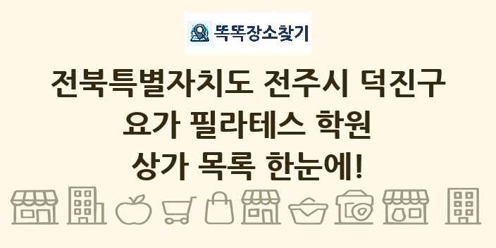 전북특별자치도 전주시 덕진구 요가 필라테스 학원 상가 목록 및 정보