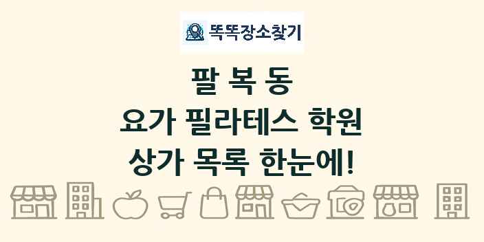 팔복동 요가 필라테스 학원 상가 목록 및 정보