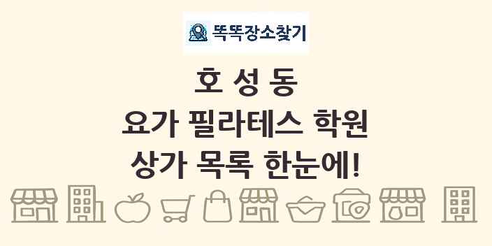 호성동 요가 필라테스 학원 상가 목록 및 정보