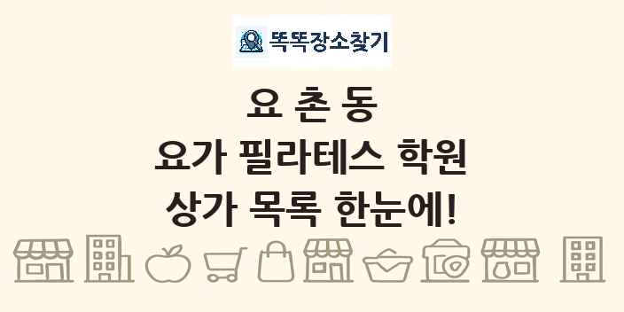 요촌동 요가 필라테스 학원 상가 목록 및 정보