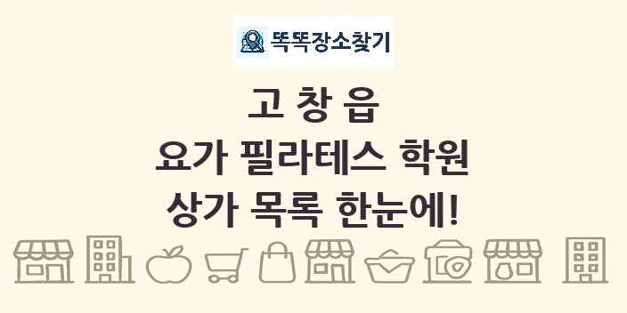 고창읍 요가 필라테스 학원 상가 목록 및 정보