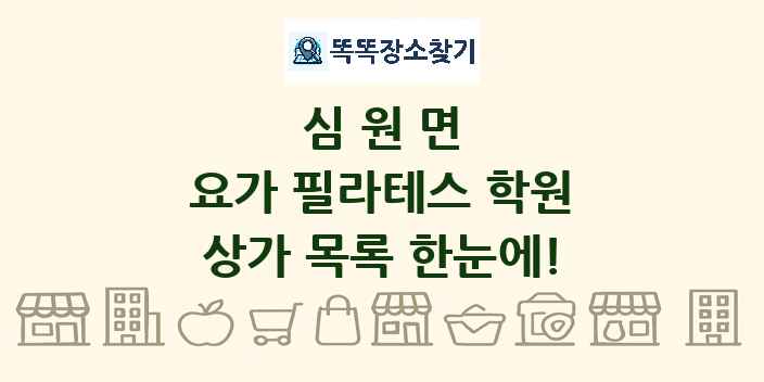 심원면 요가 필라테스 학원 상가 목록 및 정보