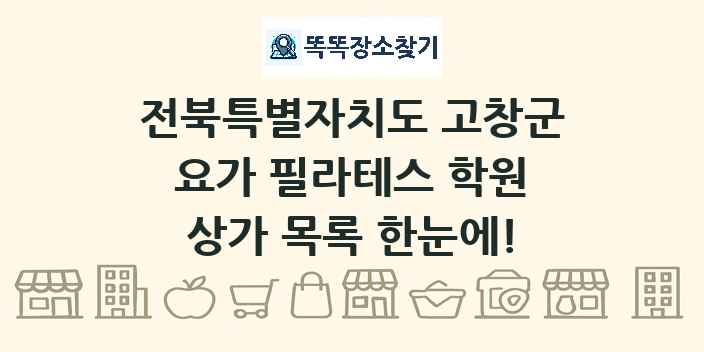 전북특별자치도 고창군 요가 필라테스 학원 상가 목록 및 정보