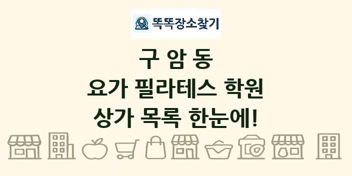 구암동 요가 필라테스 학원 상가 목록 및 정보