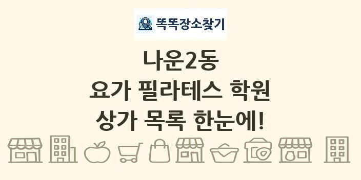 나운2동 요가 필라테스 학원 상가 목록 및 정보