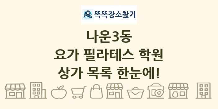 나운3동 요가 필라테스 학원 상가 목록 및 정보