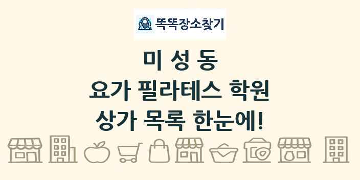 미성동 요가 필라테스 학원 상가 목록 및 정보