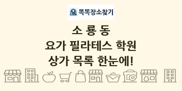 소룡동 요가 필라테스 학원 상가 목록 및 정보