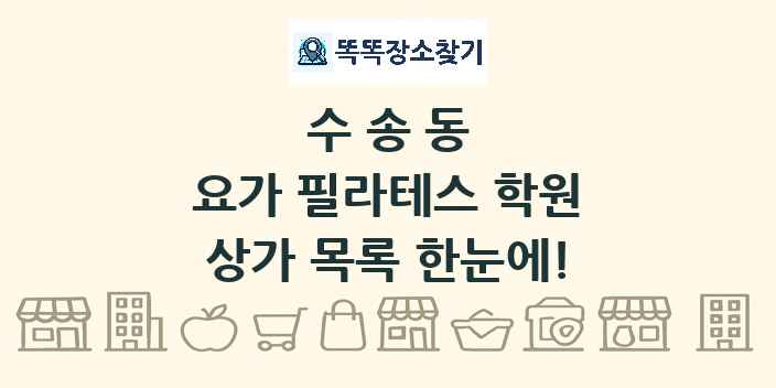 수송동 요가 필라테스 학원 상가 목록 및 정보