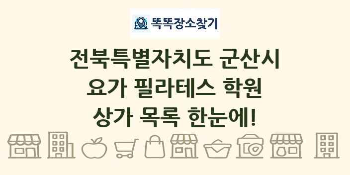 전북특별자치도 군산시 요가 필라테스 학원 상가 목록 및 정보