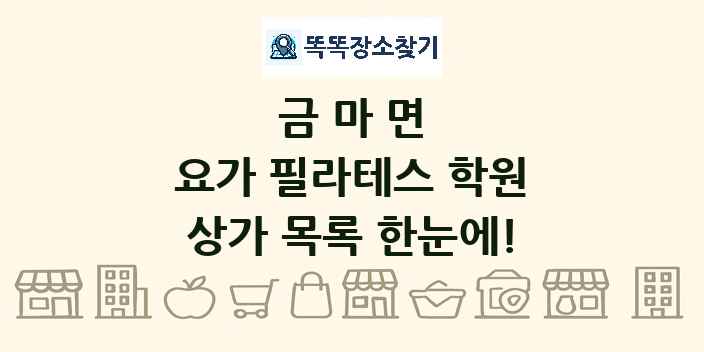 금마면 요가 필라테스 학원 상가 목록 및 정보
