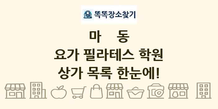 마동 요가 필라테스 학원 상가 목록 및 정보