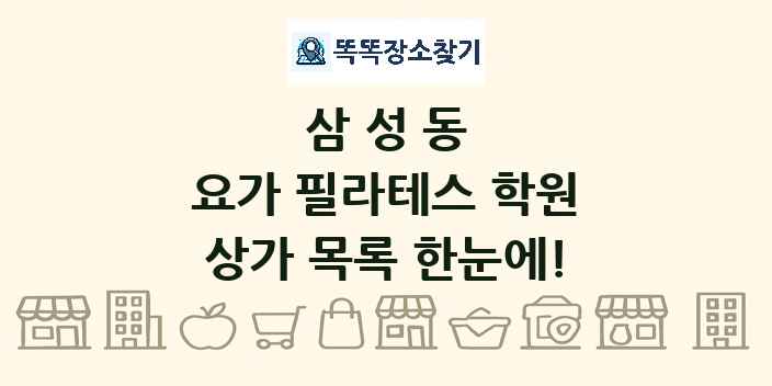 삼성동 요가 필라테스 학원 상가 목록 및 정보