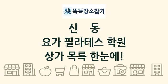 신동 요가 필라테스 학원 상가 목록 및 정보