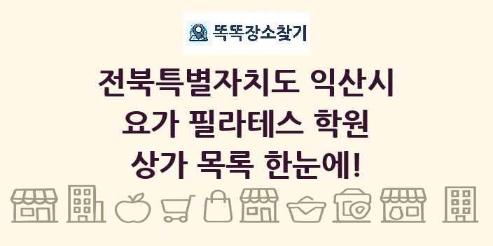 전북특별자치도 익산시 요가 필라테스 학원 상가 목록 및 정보