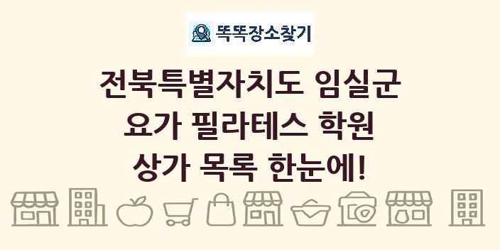 전북특별자치도 임실군 요가 필라테스 학원 상가 목록 및 정보
