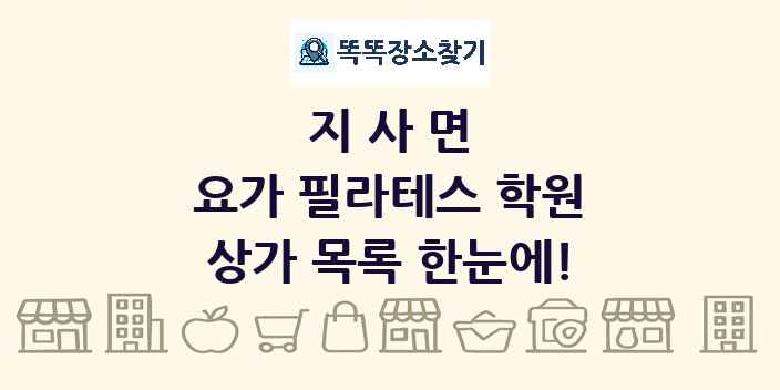 지사면 요가 필라테스 학원 상가 목록 및 정보