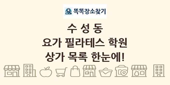 수성동 요가 필라테스 학원 상가 목록 및 정보
