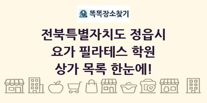 전북특별자치도 정읍시 요가 필라테스 학원 상가 목록 및 정보