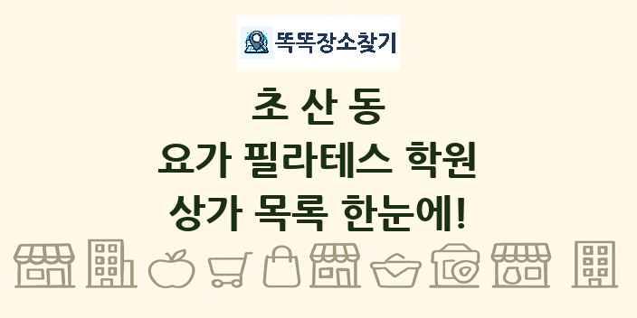 초산동 요가 필라테스 학원 상가 목록 및 정보