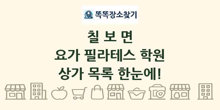 칠보면 요가 필라테스 학원 상가 목록 및 정보