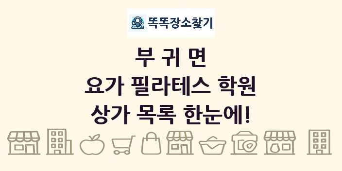 부귀면 요가 필라테스 학원 상가 목록 및 정보