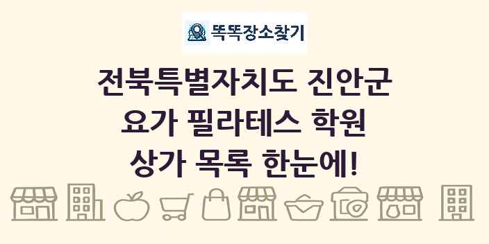 전북특별자치도 진안군 요가 필라테스 학원 상가 목록 및 정보
