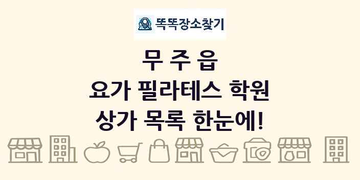 무주읍 요가 필라테스 학원 상가 목록 및 정보