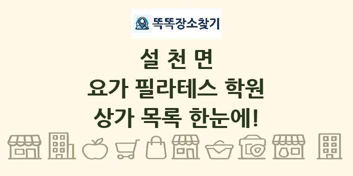 설천면 요가 필라테스 학원 상가 목록 및 정보