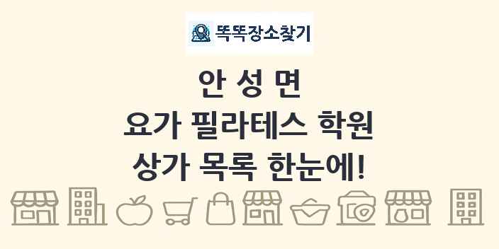 안성면 요가 필라테스 학원 상가 목록 및 정보
