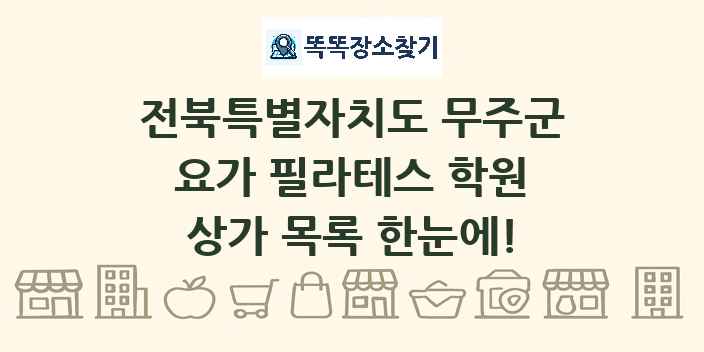 전북특별자치도 무주군 요가 필라테스 학원 상가 목록 및 정보